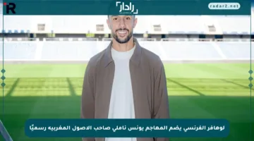 لوهافر الفرنسي يضم المهاجم يونس ناملي صاحب الأصول المغربية رسميًا